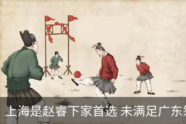 上海是赵睿下家首选 未满足广东筹码错失机会
