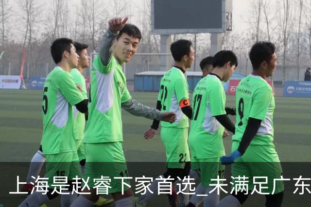 上海是赵睿下家首选 未满足广东筹码错失机会
