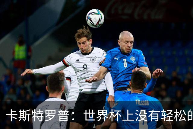 卡斯特罗普：世界杯上没有轻松的比赛，韩国要踢好首场对捷克之战