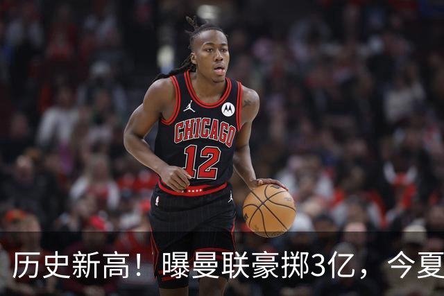 历史新高！曝曼联豪掷3亿，今夏疯狂买人，斥资8000万砸中场大鱼