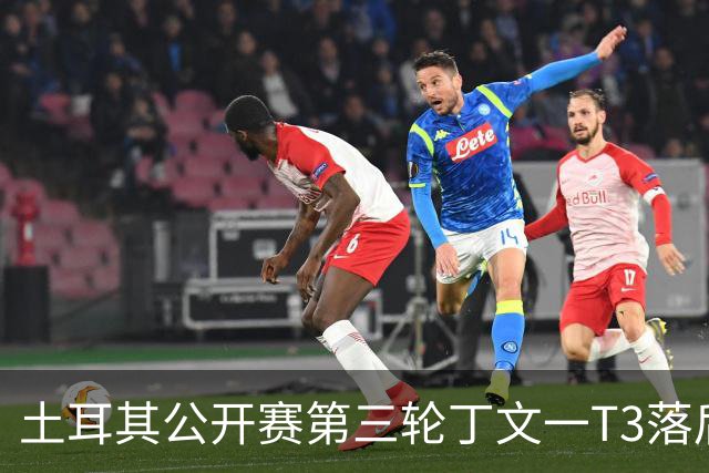 土耳其公开赛第三轮丁文一T3落后1杆 吴阿顺T9