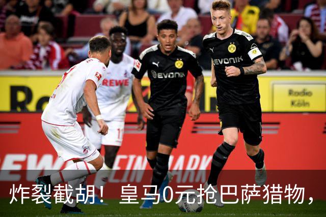 炸裂截胡！皇马0元抢巴萨猎物，穆帅回归神操作，西甲格局要变天