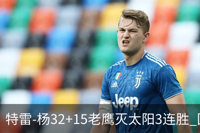特雷-杨32+15老鹰灭太阳3连胜 国王力克步行者