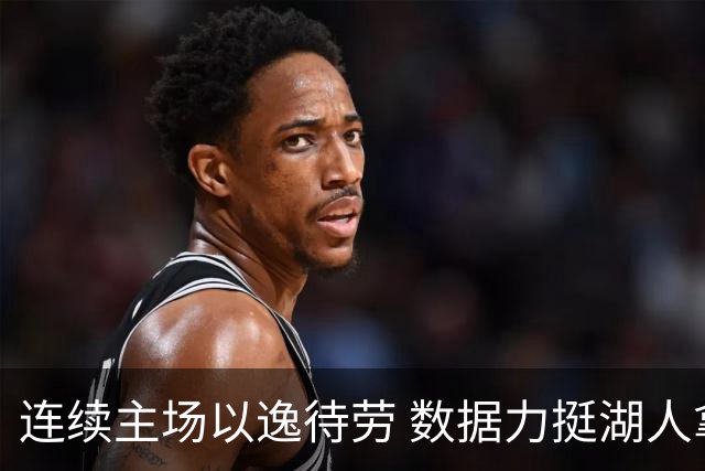 连续主场以逸待劳 数据力挺湖人拿下低迷苦主