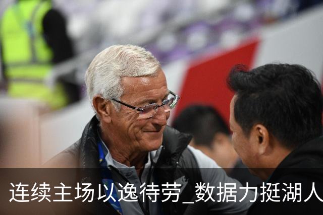 连续主场以逸待劳 数据力挺湖人拿下低迷苦主