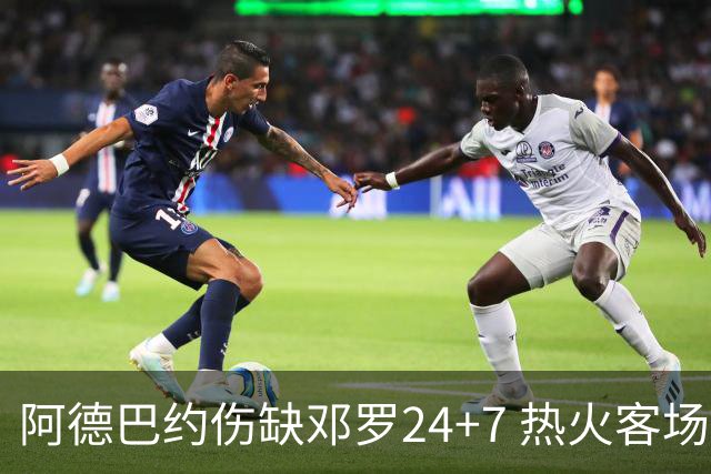 阿德巴约伤缺邓罗24+7 热火客场两分险胜黄蜂